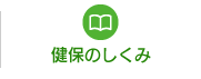 健保のしくみ