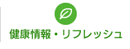 保養施設・スポーツ