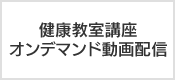 健康教室講座オンデマンド動画配信