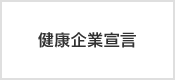 健康企業宣言