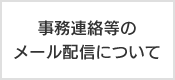 事務連絡等のメール配信について