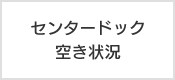 センタードック空き状況