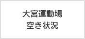 大宮運動場空き状況