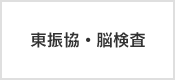 東振協・脳検査