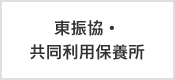 東振協・共同利用保養所