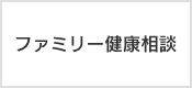 ファミリー健康相談