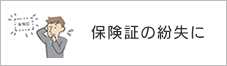 保険証の紛失