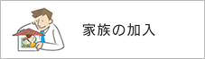 家族の加入