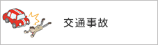 交通事故