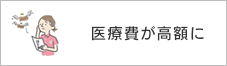 医療費が高額に