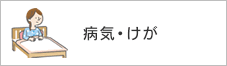 病気・けが