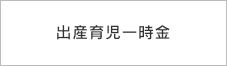 出産育児一時金