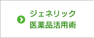 ジェネリック医薬品