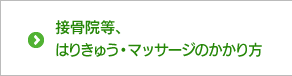 整骨院・接骨院のかかり方