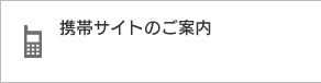 携帯サイトのご案内