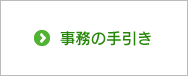 事務の手引き