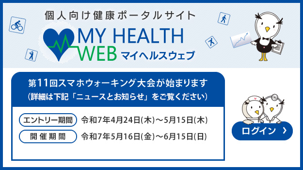 マイヘルスウェブウォーキング