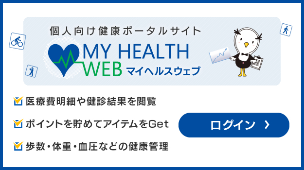 マイヘルスウェブ