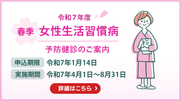 《春季》婦人生活習慣病予防健診のご案内