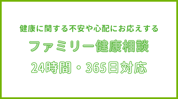 ファミリー健康相談