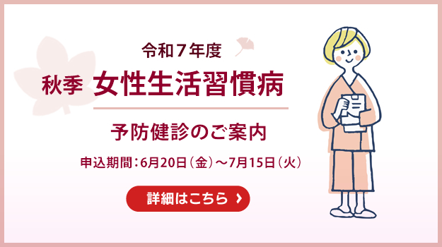 《秋季》女性生活習慣病予防健診のご案内