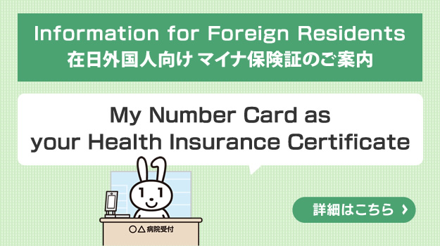 在日外国人向け マイナ保険証のご案内
