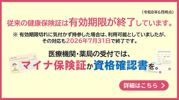 マイナ保険証