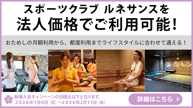 スポーツクラブルネサンスを法人価格でご利用可能！