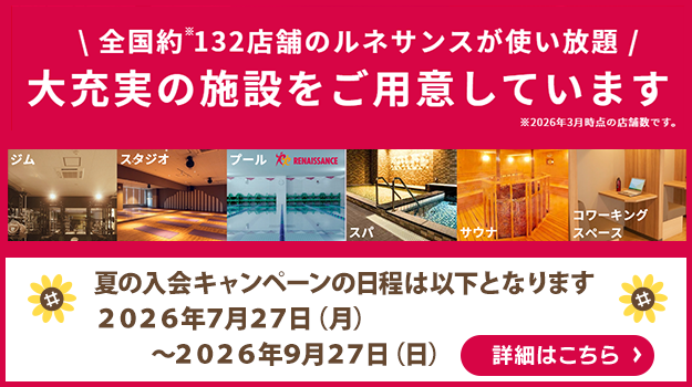 スポーツクラブルネサンスを法人価格でご利用可能！