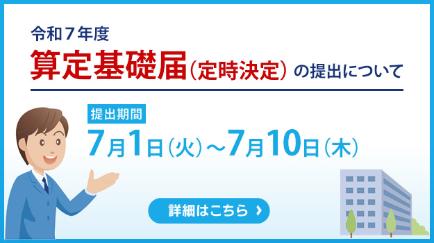 算定基礎届の提出について