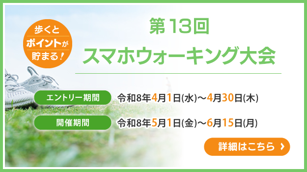 スマホウォーキング