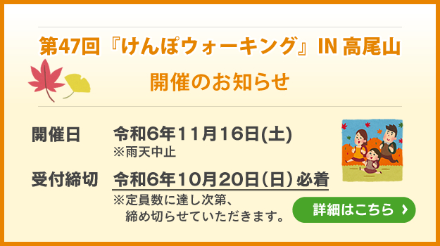 『けんぽウォーキング』IN 高尾