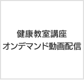 健康教室講座オンデマンド動画配信