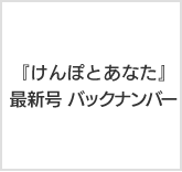 『けんぽとあなた』最新号＆バックナンバー