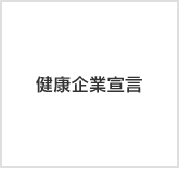 健康企業宣言