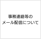 事務連絡文書等のメール配信について