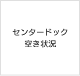 センタードック空き状況