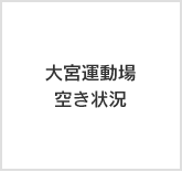 大宮運動場空き状況