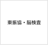 東振協・脳検査