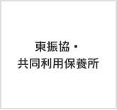 東振協・共同利用保養所