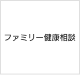 ファミリー健康相談