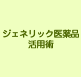 ジェネリック医薬品活用術