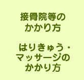 接骨院等のかかり方
