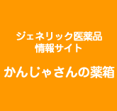 かんじゃさんの薬箱