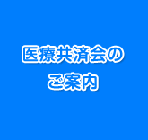 医療共済会のご案内