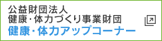 公益財団法人 健康・体力づくり事業財団