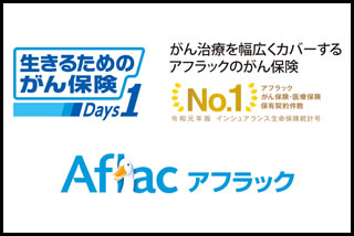 がん治療を幅広くカバーするアフラックのがん保険